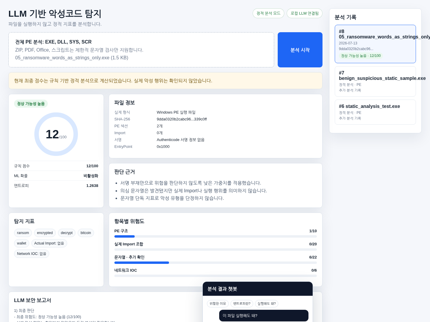 LLM 기반 악성코드 분석 프로젝트 결과 화면