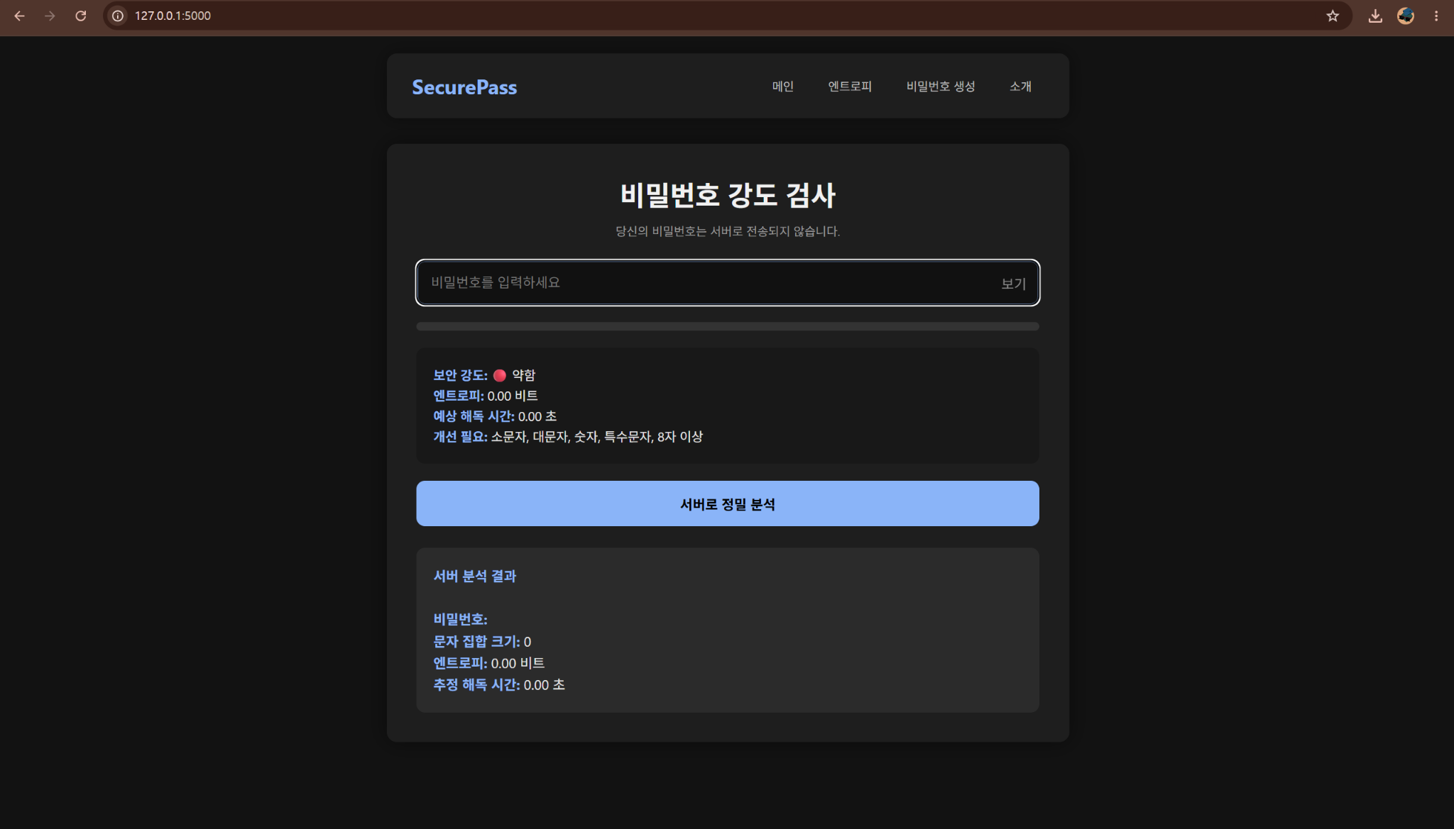 비밀번호 강도 분석기 결과 화면